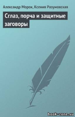 Разумовская К., Морок А. - Сглаз, порча и защитные заговоры