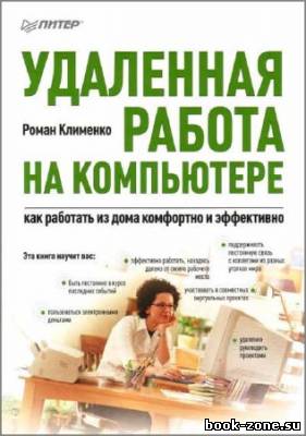 Удаленная работа на компьютере. Как работать из дома комфортно и эффективно