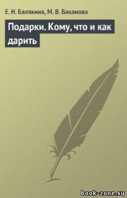 Балякина Е.Н., Баканова М.В. - Подарки. Кому, что и как дарить