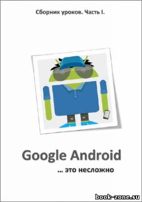 Google Android - это несложно (часть 1)