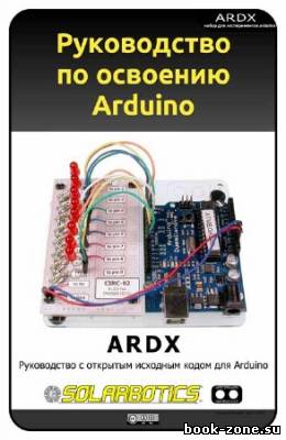 Руководство по освоению Arduino