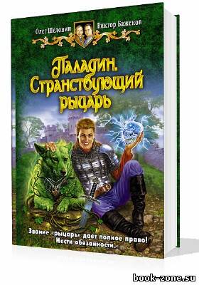 Шелонин Олег, Баженов Виктор. Паладин. Странствующий рыцарь (Аудиокнига)