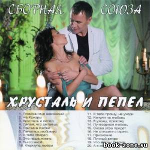 Сборная Союза - Хрусталь и пепел (2014)