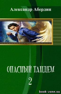 Абердин Александр - Опасный тандем-2