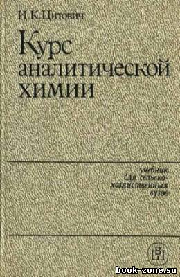 Курс аналитической химии