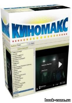 KinoMaks (КиноМакс) 2.0.0.3 Rus Portable