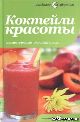 Коктейли красоты. Косметические свойства соков