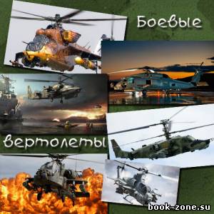Растровый клипарт - 10 армейских вертолетов