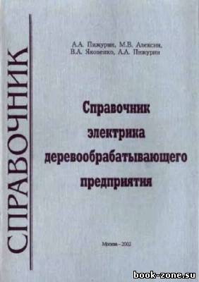 Справочник электрика деревообрабатывающего предприятия