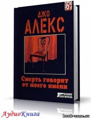 Алекс Джо - Смерть говорит от моего имени. Читает Иванова М. (аудиокнига)