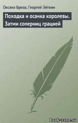 Эйтвин Г., Бриза О. - Походка и осанка королевы. Затми соперниц грацией