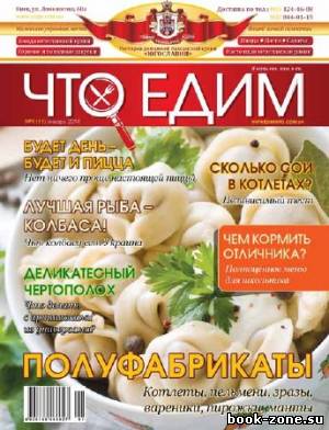 Что едим №1 2014