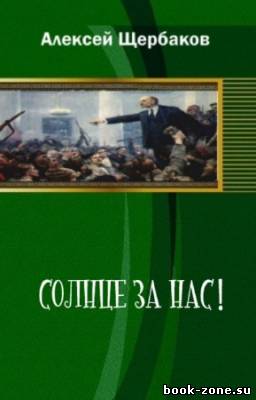 Щербаков Алексей - Солнце за нас!