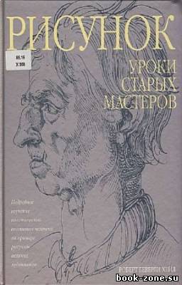 Беверли Роберт - Рисунок. Уроки старых мастеров