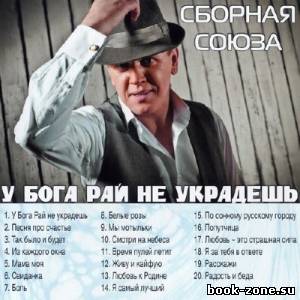 Сборная Союза - У бога рай не украдёшь (2014)