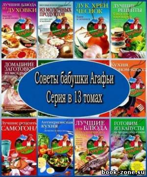 Серия Советы бабушки Агафьи (13 книг)