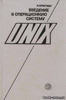 Введение в операционную систему UNIX