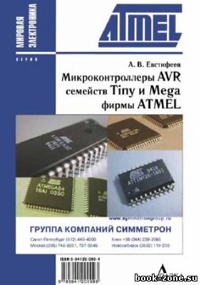 Микроконтроллеры AVR семейств Tiny и Mega фирмы Atmel (2-е изд.)