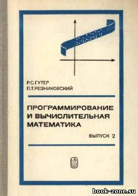 Программирование и вычислительная математика. Выпуск 2. Вычислительная математика. Программная реализация вычислительных методов