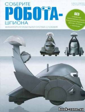 Робот-шпион №0-90 + программное обеспечение (все выпуски)