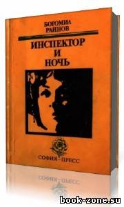 Богомил Райнов - Инспектор и ночь (Аудиокнига)