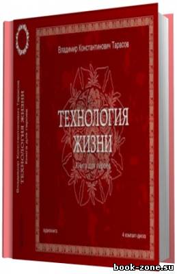 Владимир Тарасов. Технология жизни. Книга для героев (Аудиокнига)