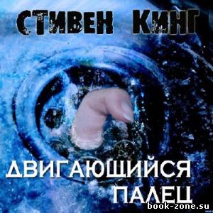 Кинг Стивен. Двигающийся палец (Аудиокнига)