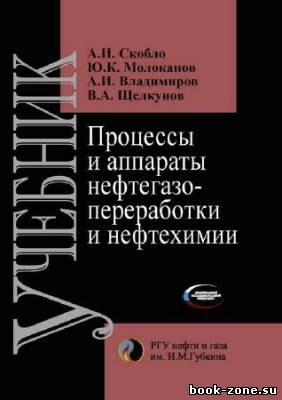 Процессы и аппараты нефтегазопереработки и нефтехимии