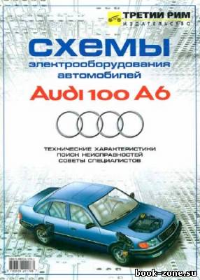 Схемы электрооборудования автомобилей Audi 100/A6