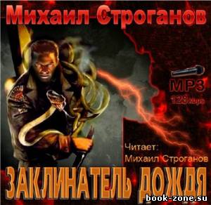 Строганов Михаил. Заклинатель дождя (Аудиокнига)