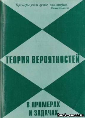 Теория вероятностей в примерах и задачах