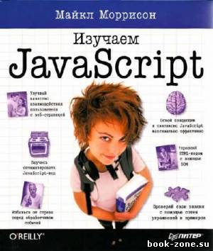 Изучаем JavaScript