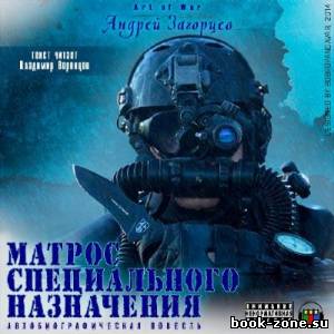 Загорцев Андрей. Матрос специального назначения (Аудиокнига)