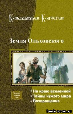 Колчигин Константин - Земля Ольховского. Трилогия