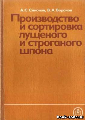 Производство и сортировка лущеного и строганого шпона