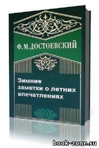 Ф.М. Достоевский - Зимние заметки о летних впечатлениях (Аудиокнига)