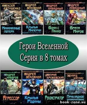 Серия Герои Вселенной (8 томов)