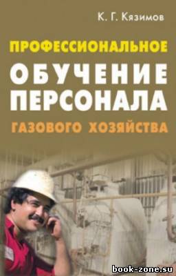 Кязимов Карл - Профессиональное обучение персонала газового хозяйства