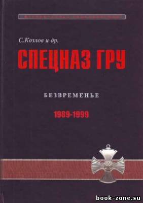 Спецназ ГРУ: Очерки истории. Безвременье.1989-1999 гг.