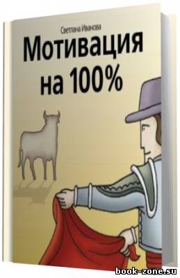 Иванова Светлана. Мотивация на 100% (Аудиокнига)