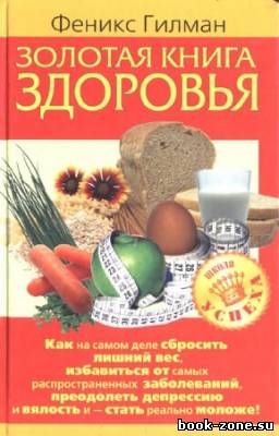 Гилман Феникс - Золотая книга здоровья