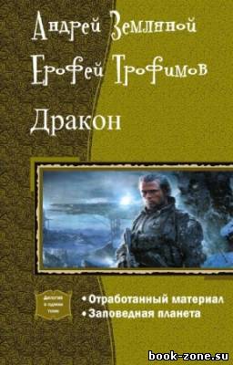 Земляной А., Трофимов Е. - Дракон. Дилогия