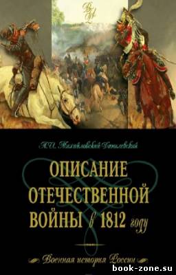 Михайловский-Данилевский Александр - Описание Отечественной войны в 1812 году