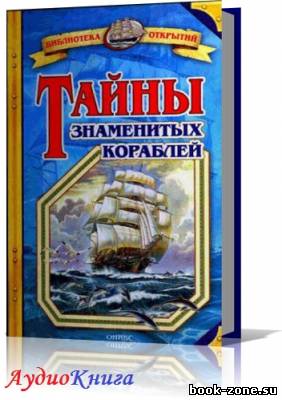 Малов Владимир - Тайны знаменитых кораблей. Читает Кирсанов С. (аудиокнига)