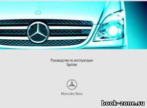 Руководство по эксплуатации Mercedes Sprinter