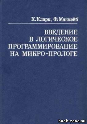 Введение в логическое программирование на микро-Прологе