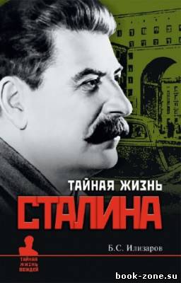Илизаров Борис - Тайная жизнь Сталина