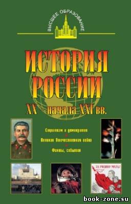 Терещенко Юрий - История России XX - начала XXI вв.