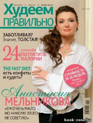 Худеем правильно №3 2014