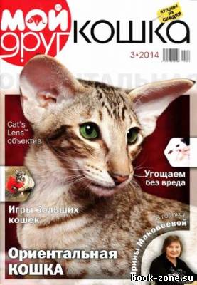 Мой друг кошка №3 2014